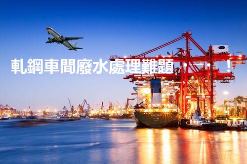 軋鋼車間廢水處理難題！如何破局實現(xiàn)綠色發(fā)展？